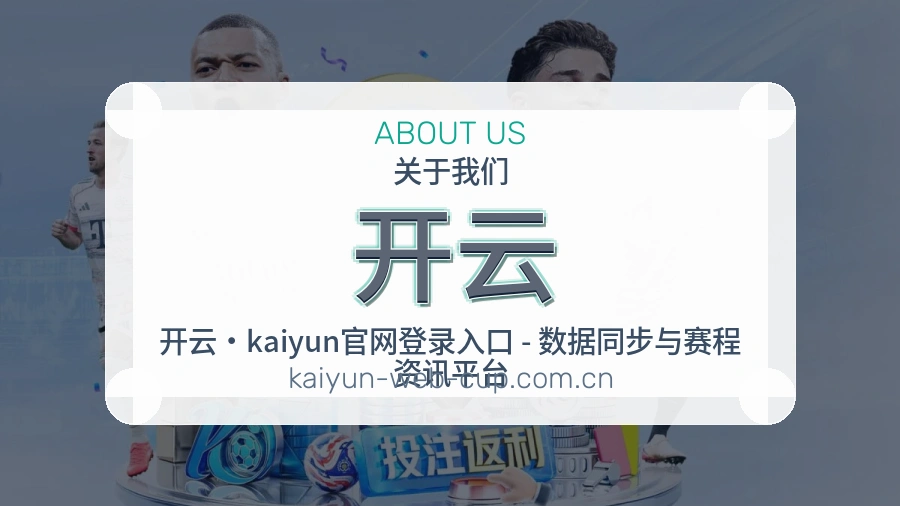 开云关于我们模块图